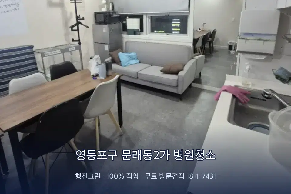 영등포구 문래동2가 병원청소 병원 로비 바닥 광택 작업